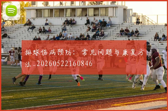 排球伤病预防：常见问题与康复方法_20260522160846