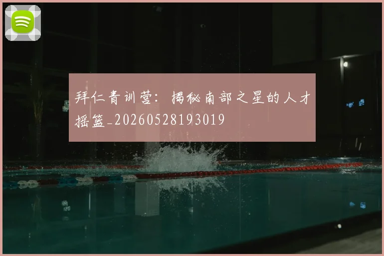 拜仁青训营：揭秘南部之星的人才摇篮_20260528193019