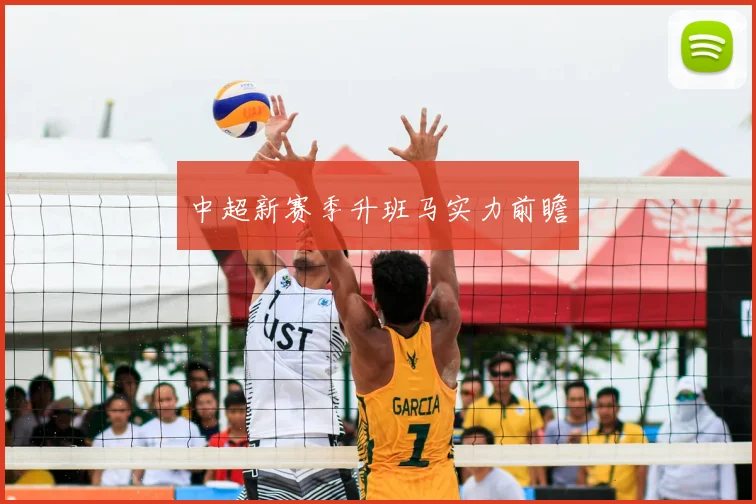 中超新赛季升班马实力前瞻
