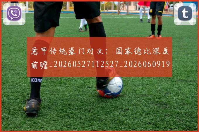 意甲传统豪门对决：国家德比深度前瞻_20260527112527_20260609192219