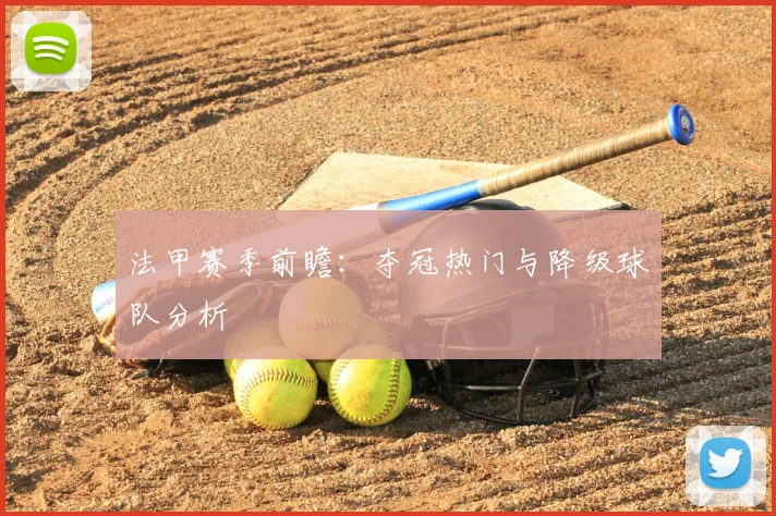 法甲赛季前瞻：夺冠热门与降级球队分析