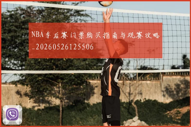 NBA季后赛门票购买指南与观赛攻略_20260526125506