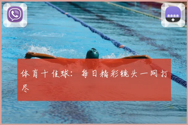 体育十佳球：每日精彩镜头一网打尽