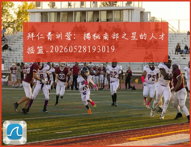 拜仁青训营：揭秘南部之星的人才摇篮_20260528193019