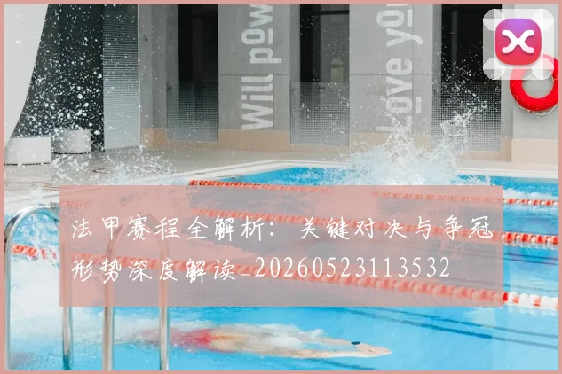 法甲赛程全解析:关键对决与争冠形势深度解读_20260523113532