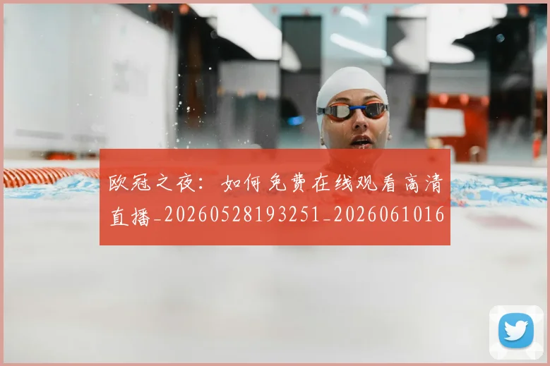 欧冠之夜：如何免费在线观看高清直播_20260528193251_20260610165913