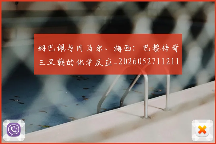 姆巴佩与内马尔、梅西：巴黎传奇三叉戟的化学反应_20260527112119